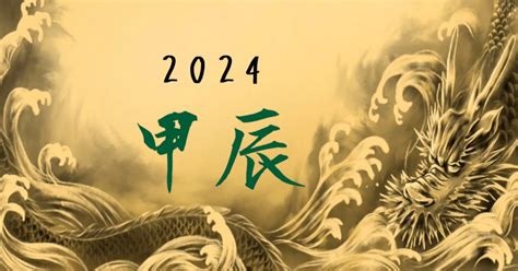 2024甲辰龍年